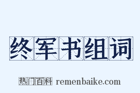 终军书组词是什么意思的图片